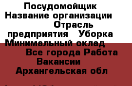 Посудомойщик › Название организации ­ Maxi › Отрасль предприятия ­ Уборка › Минимальный оклад ­ 25 000 - Все города Работа » Вакансии   . Архангельская обл.